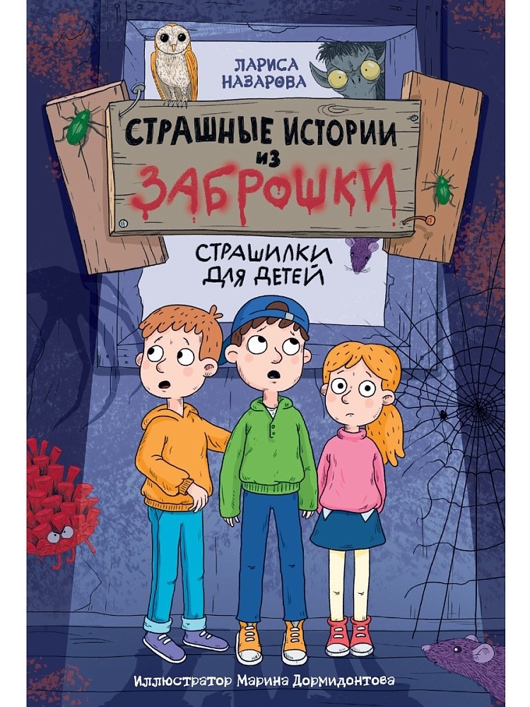 Страшные истории из заброшки., производитель Проф-Пресс , ISBN 978-5-37835-204-3, № 1