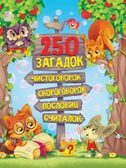 250 загадок, чистоговорок, скороговорок, пословиц, считалок., производитель Проф-Пресс , ISBN 978-5-37829-159-5, № 1