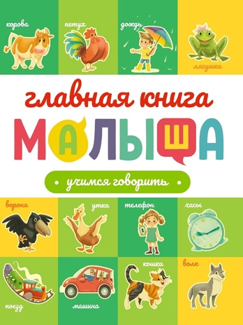 Главная книга малыша. Учимся говорить., производитель Проф-Пресс , ISBN 978-5-37834-257-0№ 1