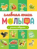 Главная книга малыша. Учимся говорить., производитель Проф-Пресс , ISBN 978-5-37834-257-0, № 1