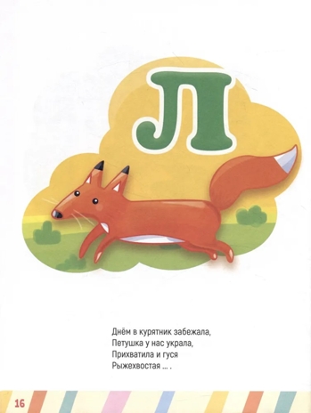Главная книга малыша. Учимся говорить., производитель Проф-Пресс , ISBN 978-5-37834-257-0№ 4