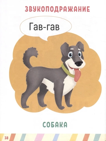 Главная книга малыша. Учимся говорить., производитель Проф-Пресс , ISBN 978-5-37834-257-0№ 5