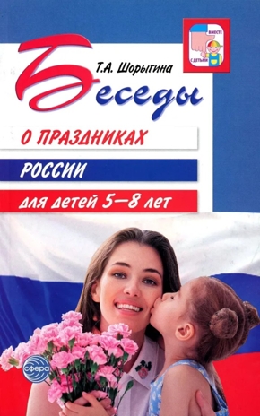 Беседы о праздниках России для детей 5-8 лет. Шорыгина Т.А., производитель Сфера ТЦ , ISBN 978-5-99492-747-2№ 1