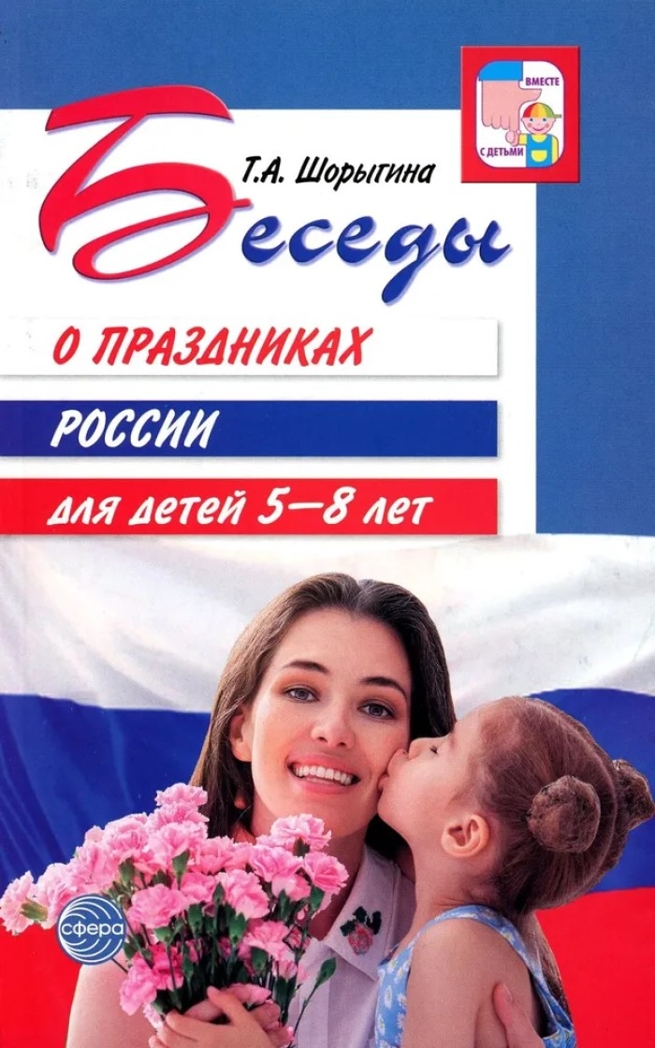 Беседы о праздниках России для детей 5-8 лет. Шорыгина Т.А., производитель Сфера ТЦ , ISBN 978-5-99492-747-2, № 1