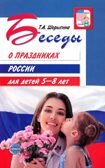 Беседы о праздниках России для детей 5-8 лет. Шорыгина Т.А., производитель Сфера ТЦ , ISBN 978-5-99492-747-2, № 1