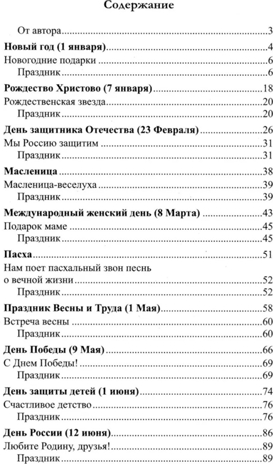 Беседы о праздниках России для детей 5-8 лет. Шорыгина Т.А., производитель Сфера ТЦ , ISBN 978-5-99492-747-2№ 2