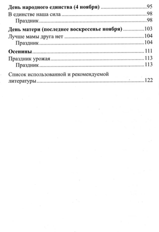 Беседы о праздниках России для детей 5-8 лет. Шорыгина Т.А., производитель Сфера ТЦ , ISBN 978-5-99492-747-2№ 3