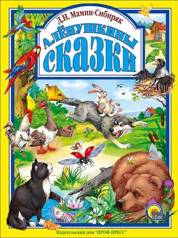 Аленушкины сказки. Любимые сказки. Подарочные, производитель Проф-Пресс , ISBN 978-5-37802-802-3№ 1