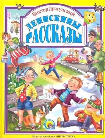  Денискины рассказы. Любимые сказки. Подарочные, производитель Проф-Пресс , ISBN 978-5-37805-015-4№ 1