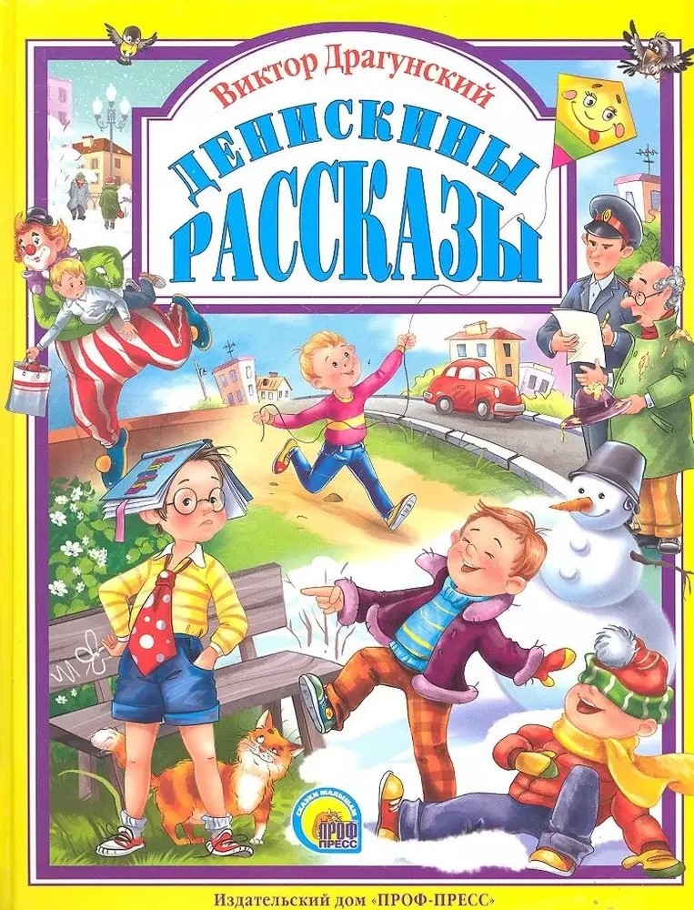  Денискины рассказы. Любимые сказки. Подарочные, производитель Проф-Пресс , ISBN 978-5-37805-015-4, № 1
