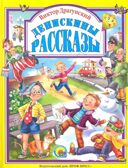  Денискины рассказы. Любимые сказки. Подарочные, производитель Проф-Пресс , ISBN 978-5-37805-015-4, № 1
