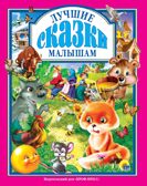 &quot;ЛУЧШИЕ СКАЗКИ МАЛЫШАМ&quot;. Любимые сказки. Подарочные, производитель Проф-Пресс , ISBN 978-5-94582-174-3, № 1