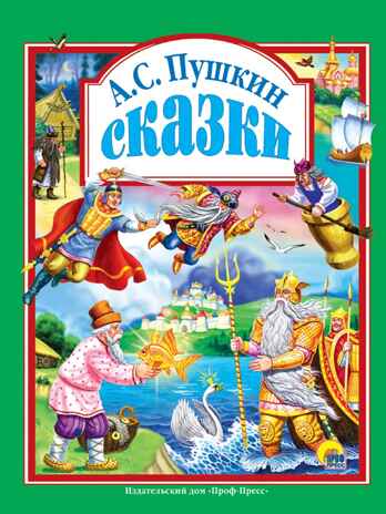 &quot;СКАЗКИ ПУШКИНА А.С.&quot;. Любимые сказки. Подарочные, производитель Проф-Пресс , ISBN 978-5-37804-035-3№ 1