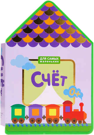 Для самых маленьких. Счет, производитель МОЗАИКА kids , ISBN 978-5-43150-654-3№ 1
