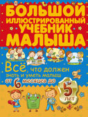 Всё, что должен знать и уметь малыш от 6 месяцев до 5 лет. Большой иллюстрированный учебник малыша. Елисеева А.В., Никитенко И.Ю., производитель АСТ , ISBN 978-5-17096-563-2, № 1