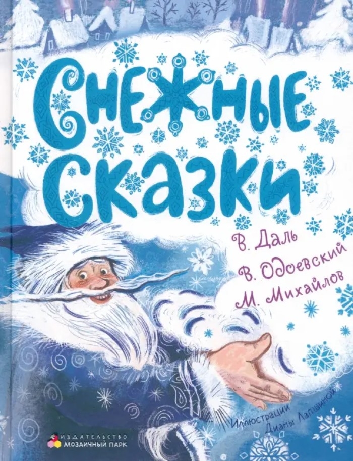 Снежные сказки., производитель Мозаичный Парк , ISBN 978-5-90775-529-1, № 1