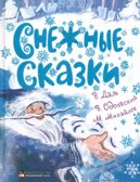 Снежные сказки., производитель Мозаичный Парк , ISBN 978-5-90775-529-1, № 1