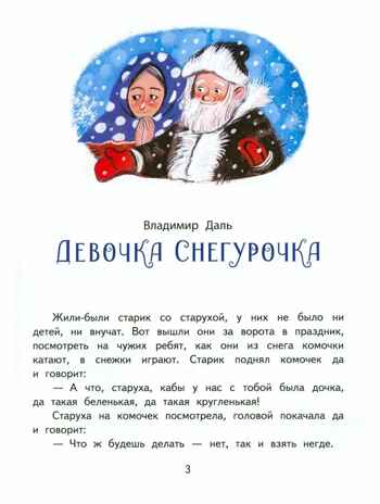 Снежные сказки., производитель Мозаичный Парк , ISBN 978-5-90775-529-1 № 3