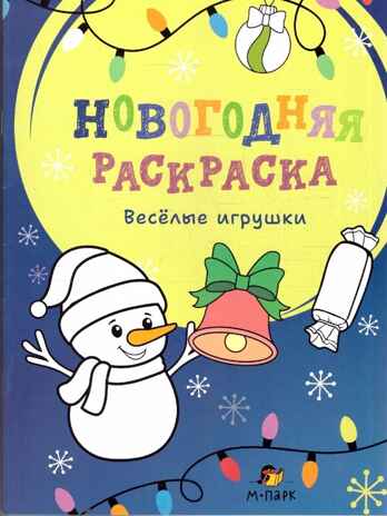 Новогодняя раскраска. Весёлые игрушки., производитель Мозаичный Парк , ISBN 978-5-90775-593-2 № 1