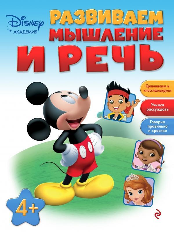 Развиваем мышление и речь: для детей от 4 лет. Disney. Занимательные уроки, производитель Эксмо , ISBN 978-5-69984-830-0, № 1