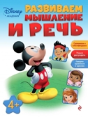 Развиваем мышление и речь: для детей от 4 лет. Disney. Занимательные уроки, производитель Эксмо , ISBN 978-5-69984-830-0, № 1