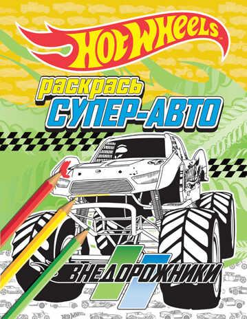 Раскрась супер-авто. Внедорожники. HOT WHEELS. Раскраски, производитель Эксмо , ISBN 978-5-69981-520-3№ 1