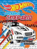 Раскрась супер-авто. Гоночные машины. HOT WHEELS. Раскраски, производитель Эксмо , ISBN 978-5-69981-513-5, № 1
