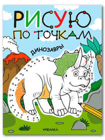 Динозавры (Рисую по точкам), производитель МОЗАИКА kids , ISBN 978-5-43154-541-2№ 1