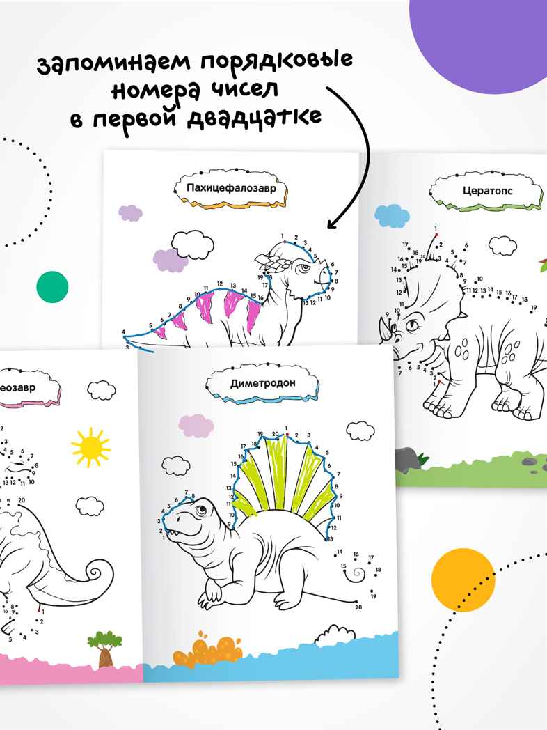 Динозавры (Рисую по точкам), производитель МОЗАИКА kids , ISBN 978-5-43154-541-2, № 3