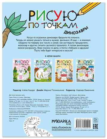 Динозавры (Рисую по точкам), производитель МОЗАИКА kids , ISBN 978-5-43154-541-2№ 7