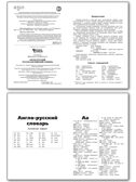 ШС Англо-русский, Русско-английский словарь, производитель Вако , ISBN 978-5-40806-468-7, № 2