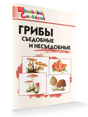 ШС Грибы: съедобные и несъедобные, производитель Вако , ISBN 978-5-40806-355-0№ 1