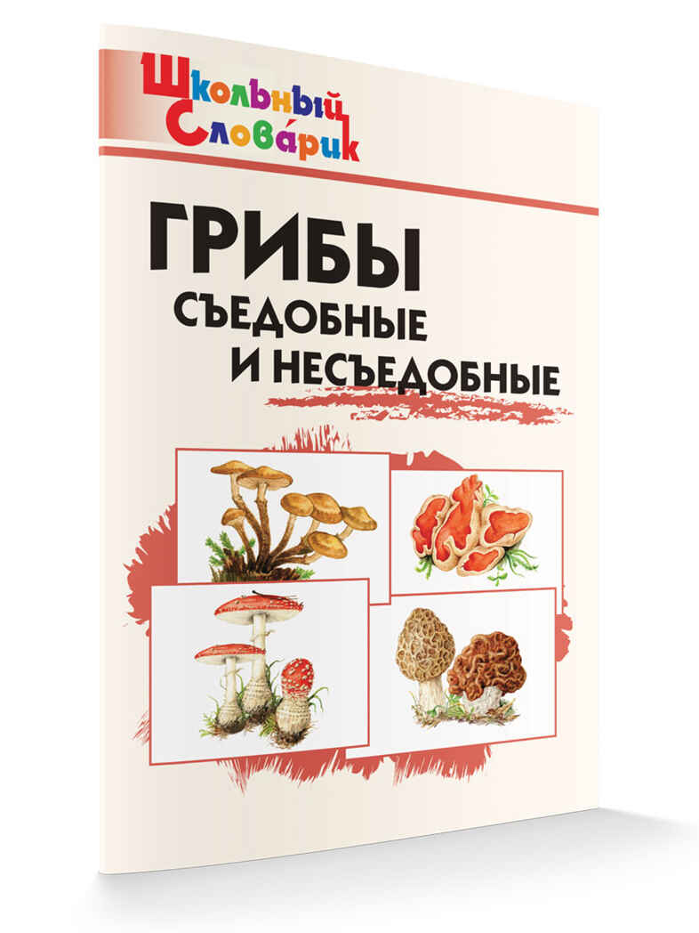 ШС Грибы: съедобные и несъедобные, производитель Вако , ISBN 978-5-40806-355-0, № 1