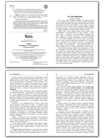 ШС Грибы: съедобные и несъедобные, производитель Вако , ISBN 978-5-40806-355-0№ 2