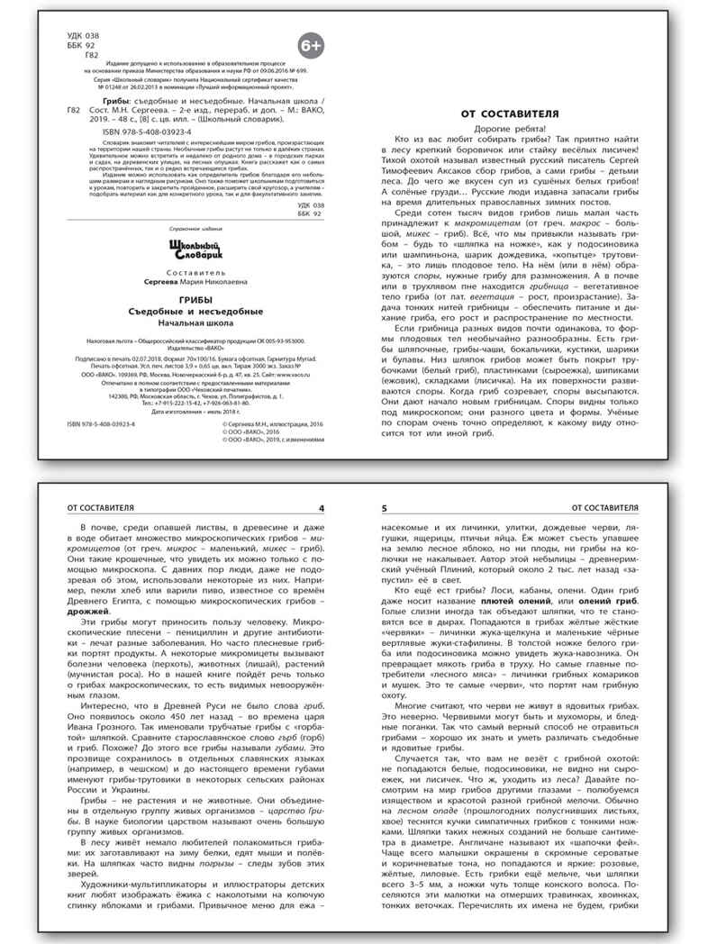 ШС Грибы: съедобные и несъедобные, производитель Вако , ISBN 978-5-40806-355-0, № 2
