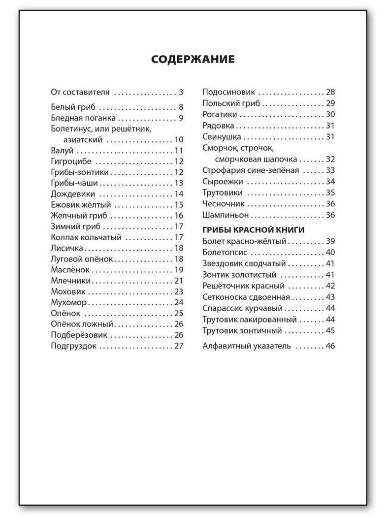 ШС Грибы: съедобные и несъедобные, производитель Вако , ISBN 978-5-40806-355-0, № 5