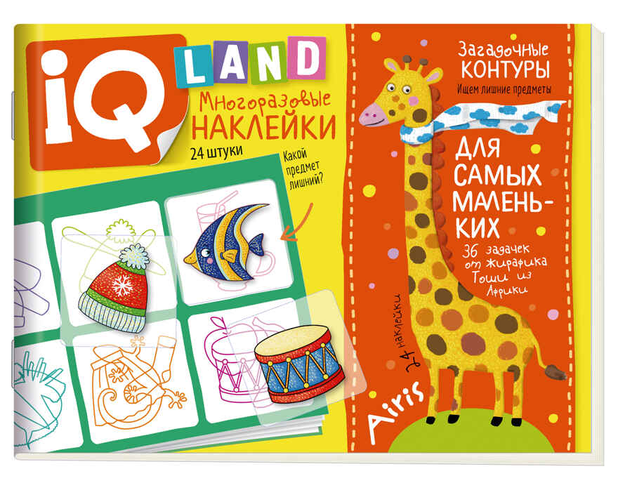IQ задачки с многоразовыми наклейками. Загадочные контуры. 5+, производитель Айрис-пресс , ISBN 978-5-81127-991-3, № 1