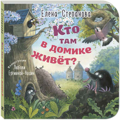 Кто там в домике живёт?, производитель ЭНАС-КНИГА , ISBN 978-5-00198-469-6№ 1