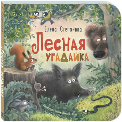 Лесная угадайка, производитель ЭНАС-КНИГА , ISBN 978-5-00198-482-5№ 1