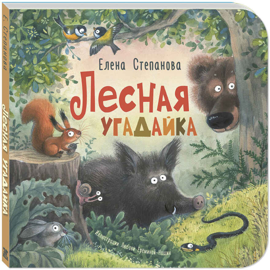 Лесная угадайка, производитель ЭНАС-КНИГА , ISBN 978-5-00198-482-5, № 1