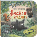 Лесная угадайка, производитель ЭНАС-КНИГА , ISBN 978-5-00198-482-5, № 1