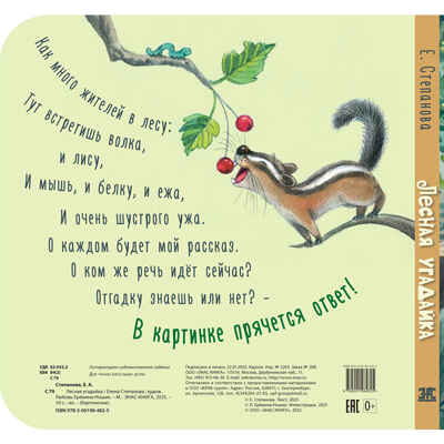 Лесная угадайка, производитель ЭНАС-КНИГА , ISBN 978-5-00198-482-5№ 5