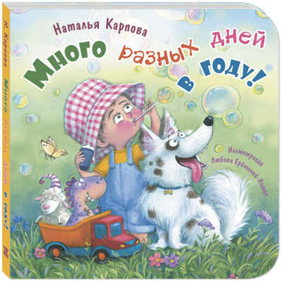 Много разных дней в году!, производитель ЭНАС-КНИГА , ISBN 978-5-00198-583-9№ 1