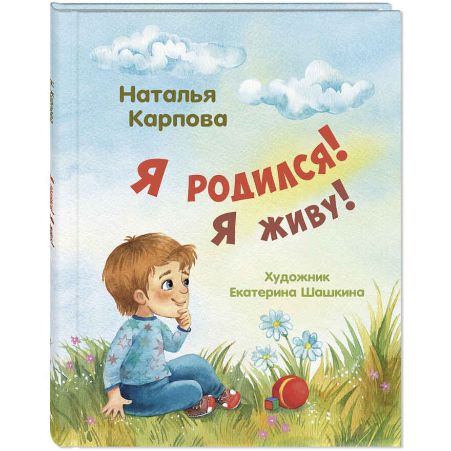 Я родился! Я живу!, производитель ЭНАС-КНИГА , ISBN 978-5-00198-435-1, № 1