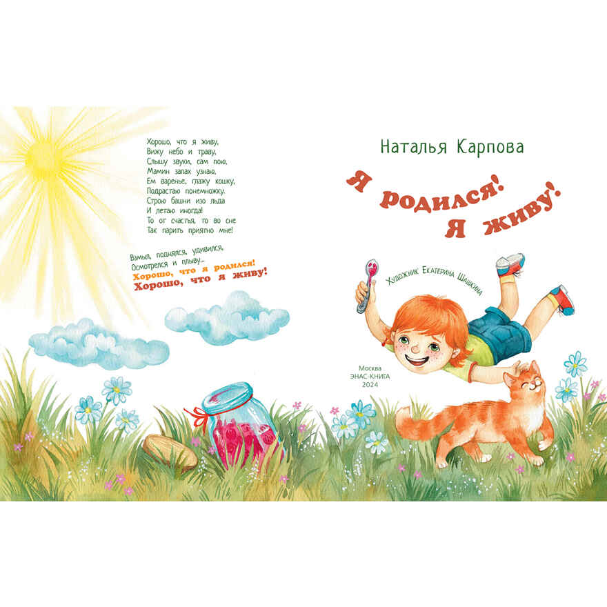 Я родился! Я живу!, производитель ЭНАС-КНИГА , ISBN 978-5-00198-435-1, № 2