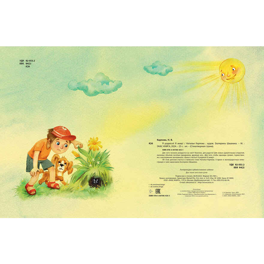 Я родился! Я живу!, производитель ЭНАС-КНИГА , ISBN 978-5-00198-435-1, № 6