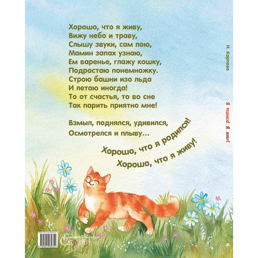 Я родился! Я живу!, производитель ЭНАС-КНИГА , ISBN 978-5-00198-435-1, № 7