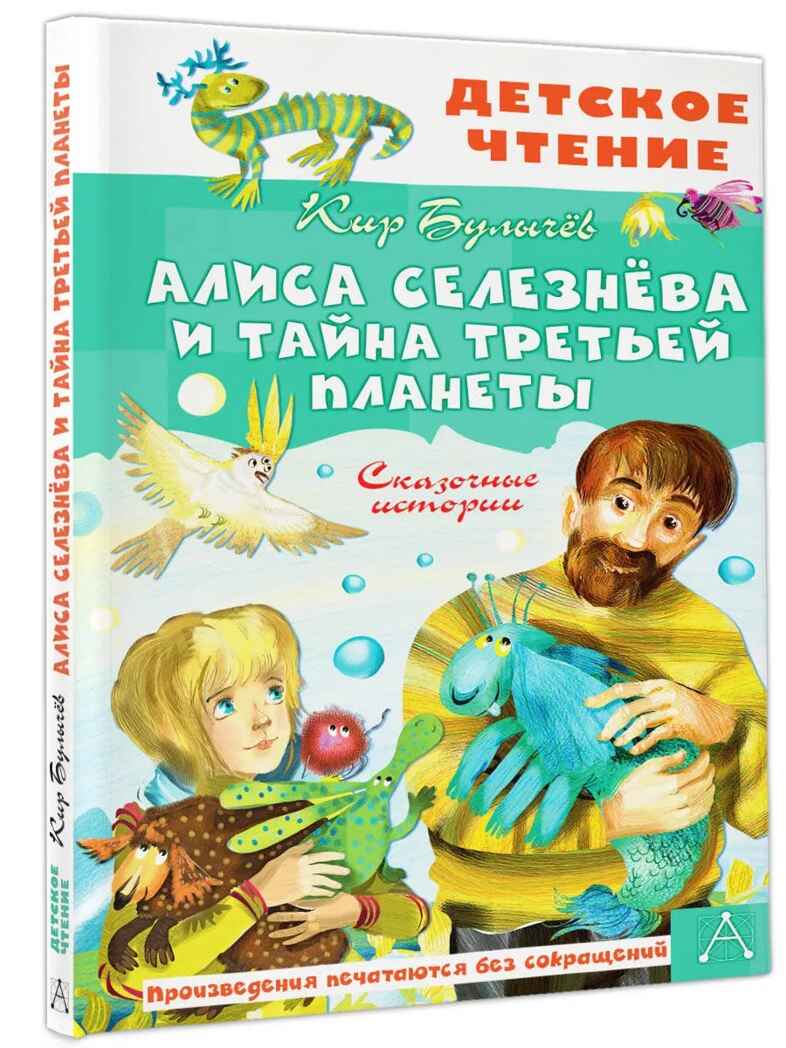 Алиса Селезнёва и тайна Третьей планеты. Сказочные истории, производитель АСТ , ISBN 978-5-17158-528-0, № 1