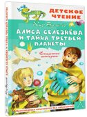 Алиса Селезнёва и тайна Третьей планеты. Сказочные истории, производитель АСТ , ISBN 978-5-17158-528-0, № 1