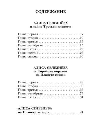 Алиса Селезнёва и тайна Третьей планеты. Сказочные истории, производитель АСТ , ISBN 978-5-17158-528-0№ 3